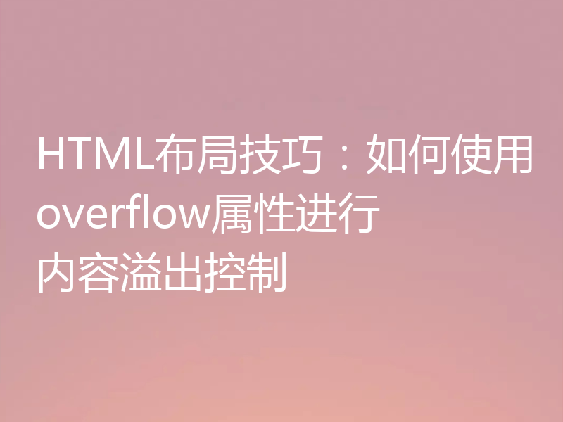 HTML布局技巧：如何使用overflow属性进行内容溢出控制