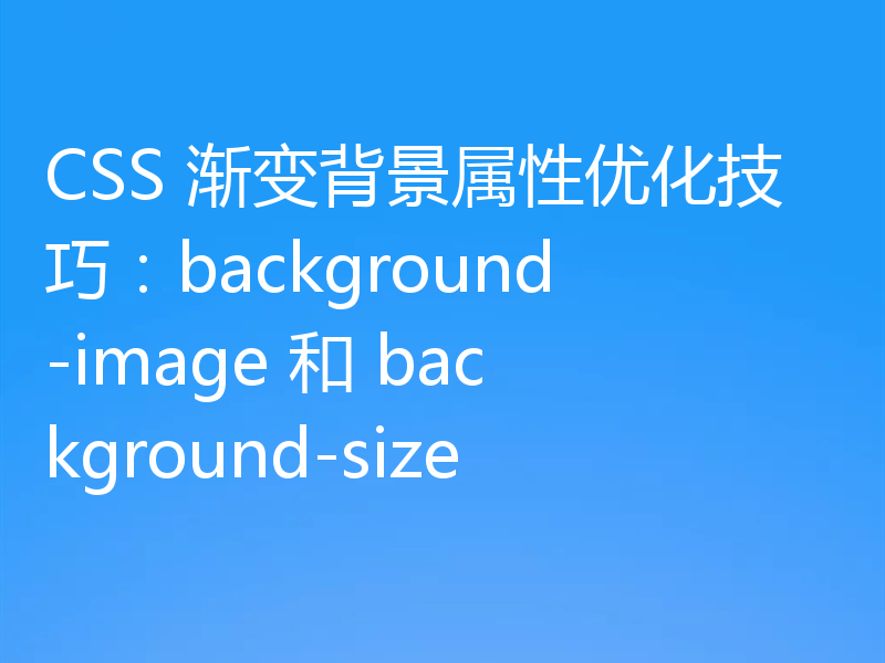 CSS 渐变背景属性优化技巧：background-image 和 background-size