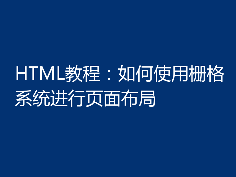 HTML教程：如何使用栅格系统进行页面布局