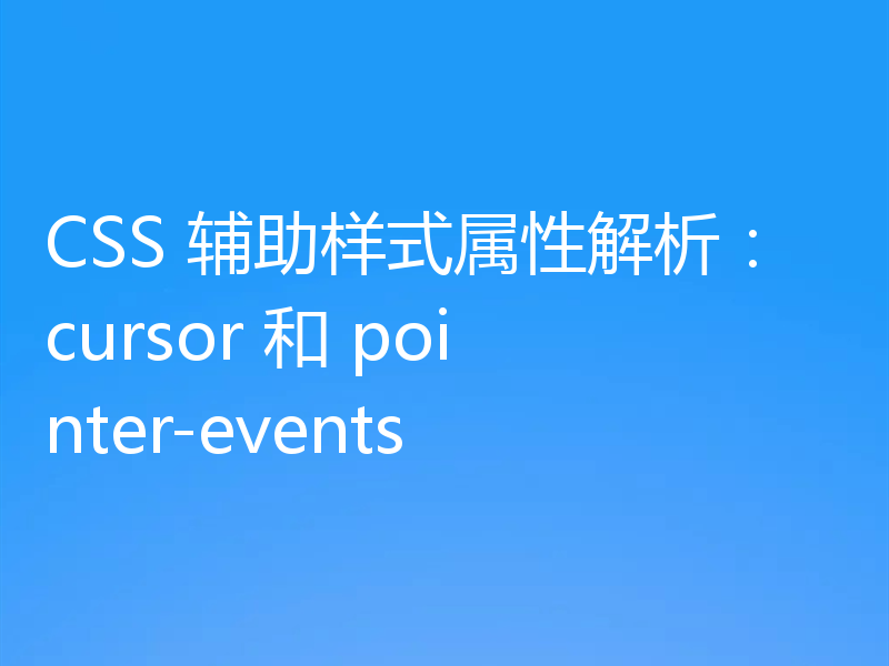 CSS 辅助样式属性解析：cursor 和 pointer-events