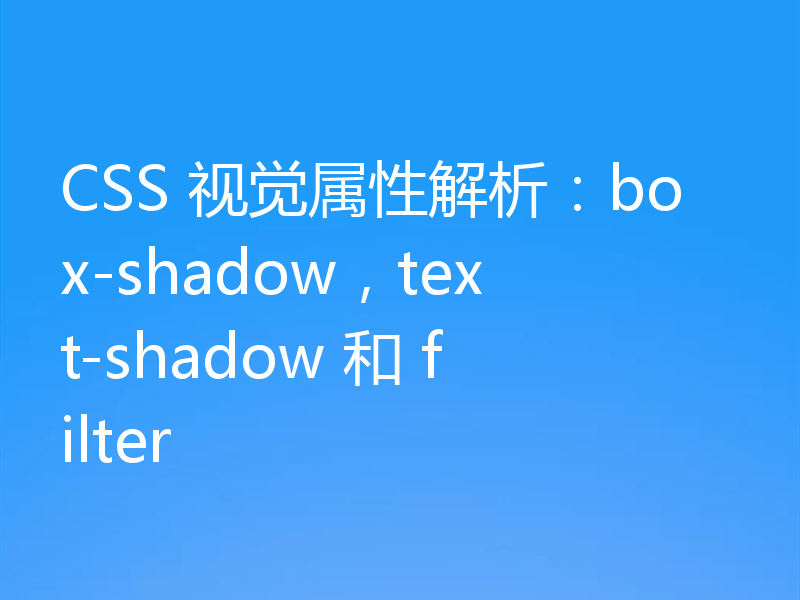 CSS 视觉属性解析：box-shadow，text-shadow 和 filter