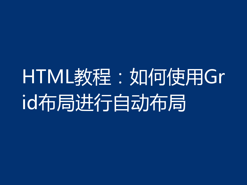 HTML教程：如何使用Grid布局进行自动布局