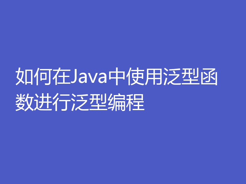 如何在Java中使用泛型函数进行泛型编程