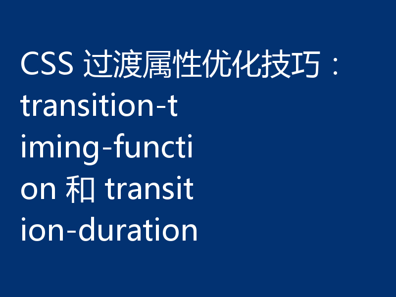 CSS 过渡属性优化技巧：transition-timing-function 和 transition-duration