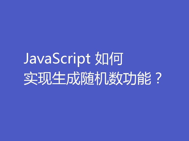 JavaScript 如何实现生成随机数功能？