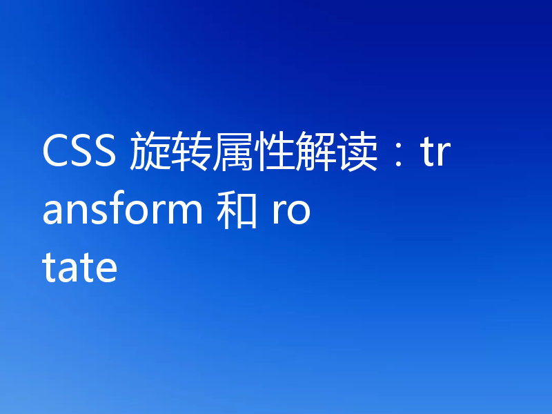 CSS 旋转属性解读：transform 和 rotate