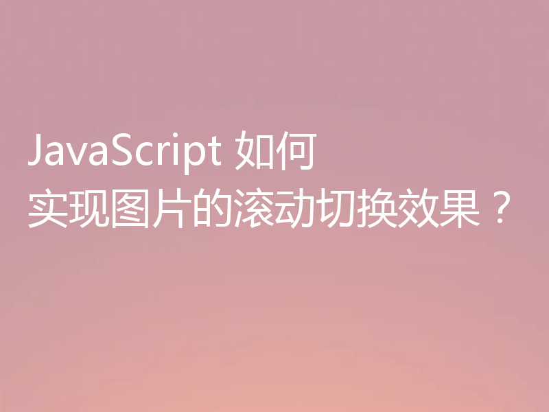 JavaScript 如何实现图片的滚动切换效果？