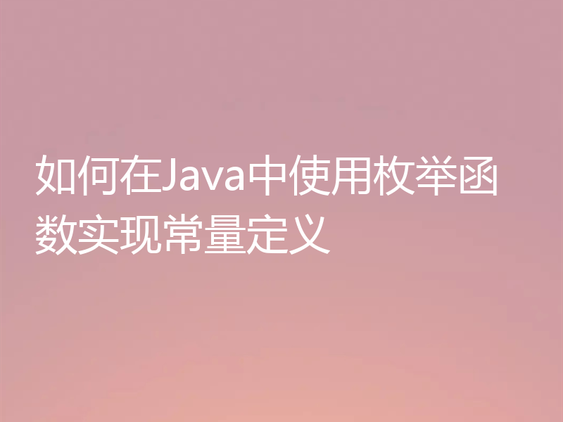 如何在Java中使用枚举函数实现常量定义