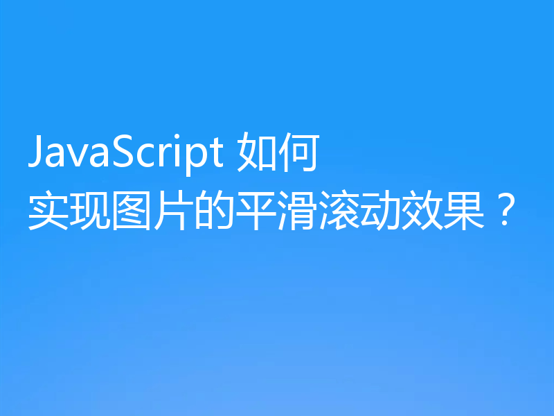 JavaScript 如何实现图片的平滑滚动效果？