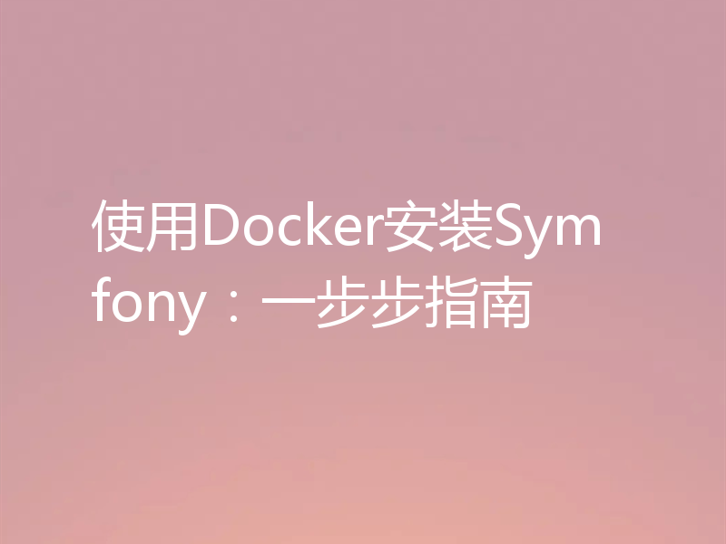 使用Docker安装Symfony：一步步指南