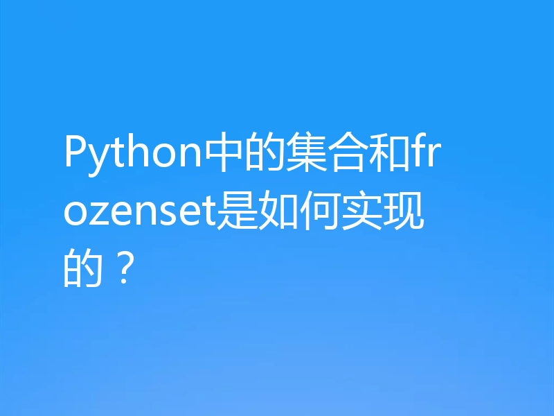 Python中的集合和frozenset是如何实现的？