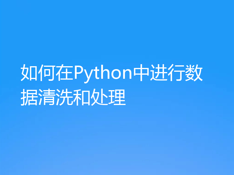 如何在Python中进行数据清洗和处理
