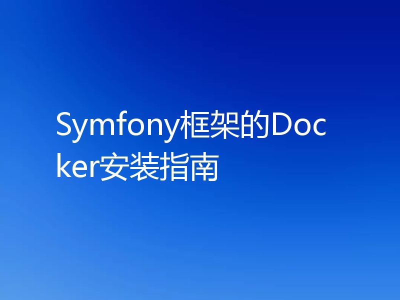 Symfony框架的Docker安装指南
