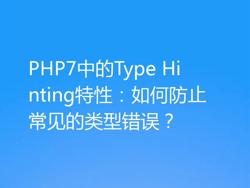 PHP7中的Type Hinting特性：如何防止常见的类型错误？