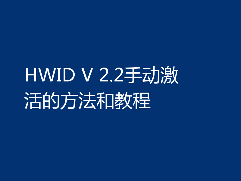 HWID V 2.2手动激活的方法和教程