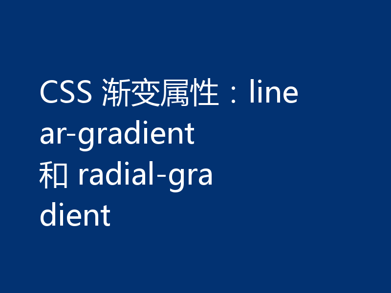 CSS 渐变属性：linear-gradient 和 radial-gradient