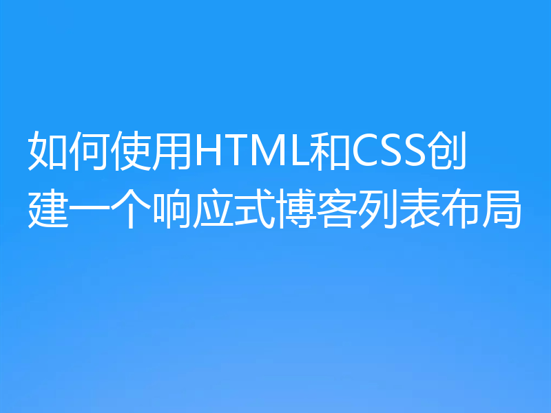 如何使用HTML和CSS创建一个响应式博客列表布局