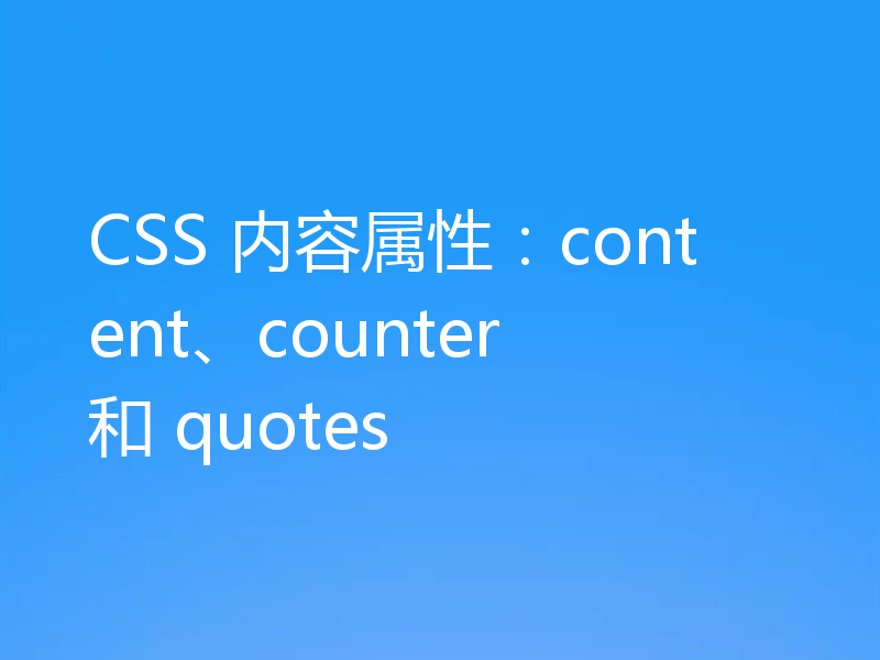CSS 内容属性：content、counter 和 quotes