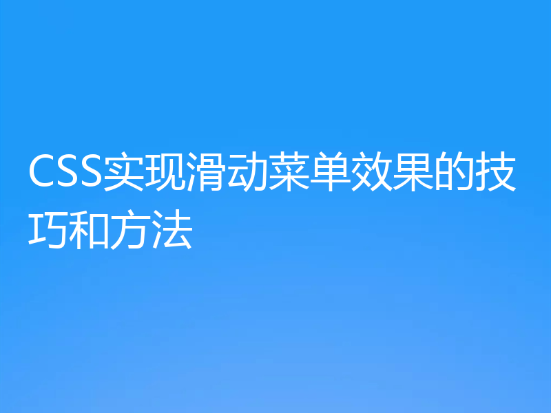 CSS实现滑动菜单效果的技巧和方法