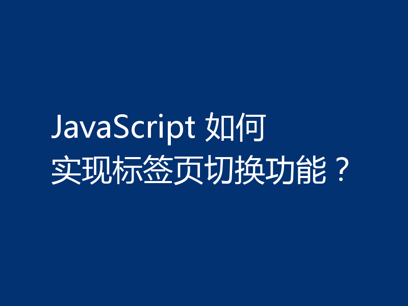JavaScript 如何实现标签页切换功能？