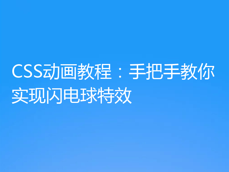 CSS动画教程：手把手教你实现闪电球特效