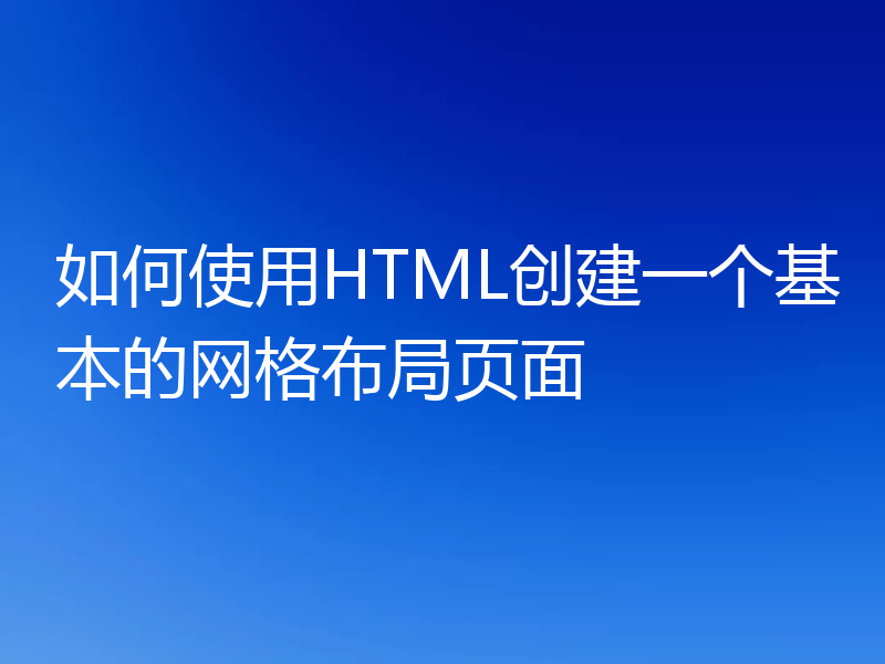 如何使用HTML创建一个基本的网格布局页面