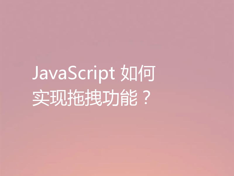 JavaScript 如何实现拖拽功能？