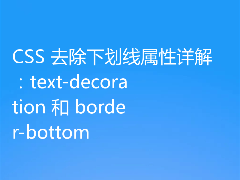 CSS 去除下划线属性详解：text-decoration 和 border-bottom