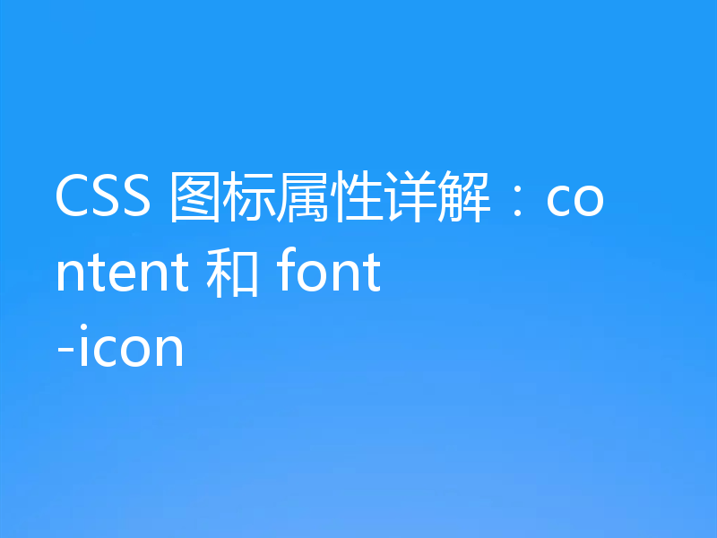 CSS 图标属性详解：content 和 font-icon