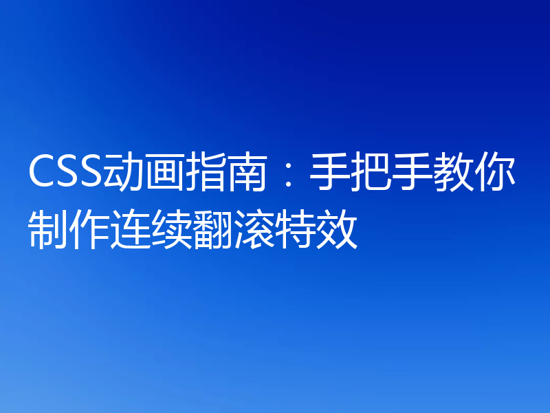CSS动画指南：手把手教你制作连续翻滚特效