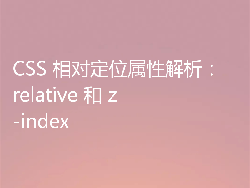 CSS 相对定位属性解析：relative 和 z-index