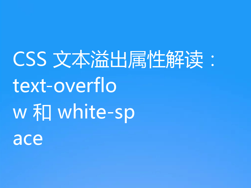 CSS 文本溢出属性解读：text-overflow 和 white-space