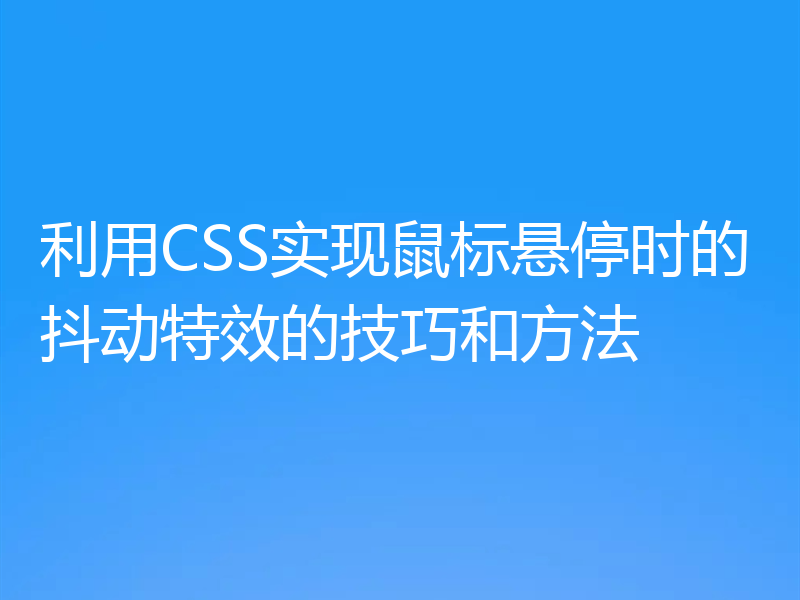 利用CSS实现鼠标悬停时的抖动特效的技巧和方法