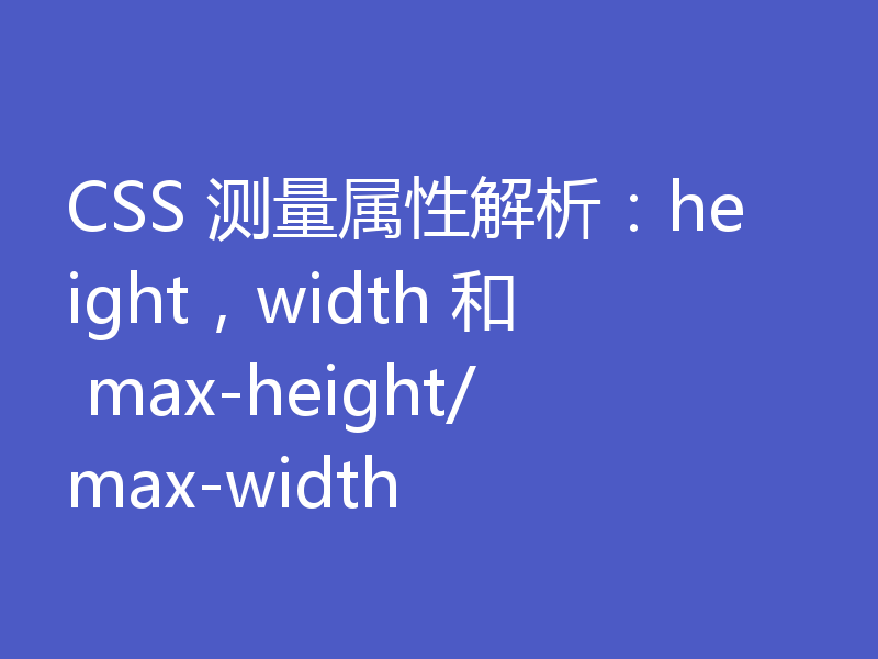 CSS 测量属性解析：height，width 和 max-height/max-width