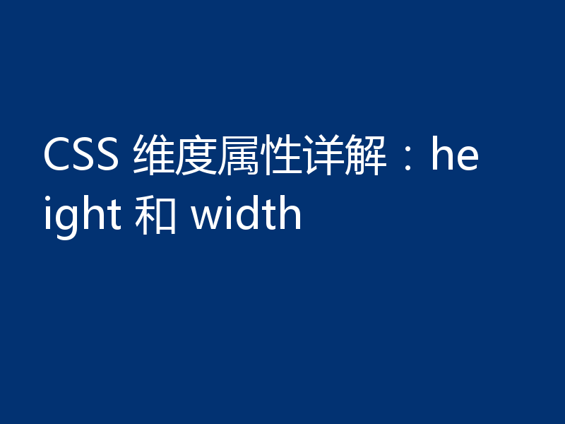 CSS 维度属性详解：height 和 width