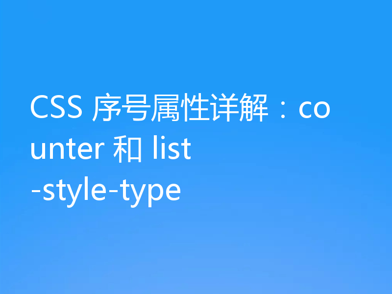 CSS 序号属性详解：counter 和 list-style-type