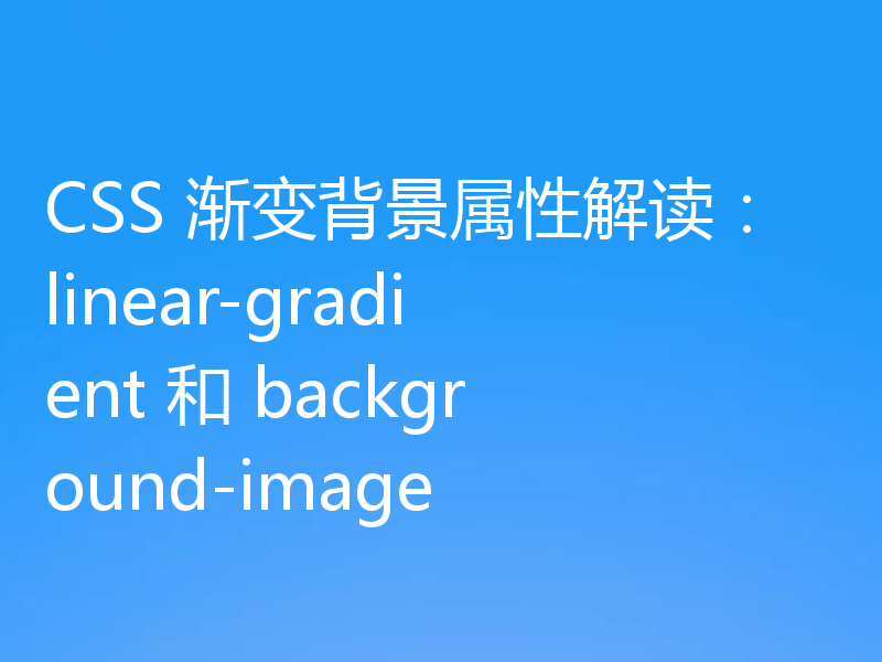 CSS 渐变背景属性解读：linear-gradient 和 background-image