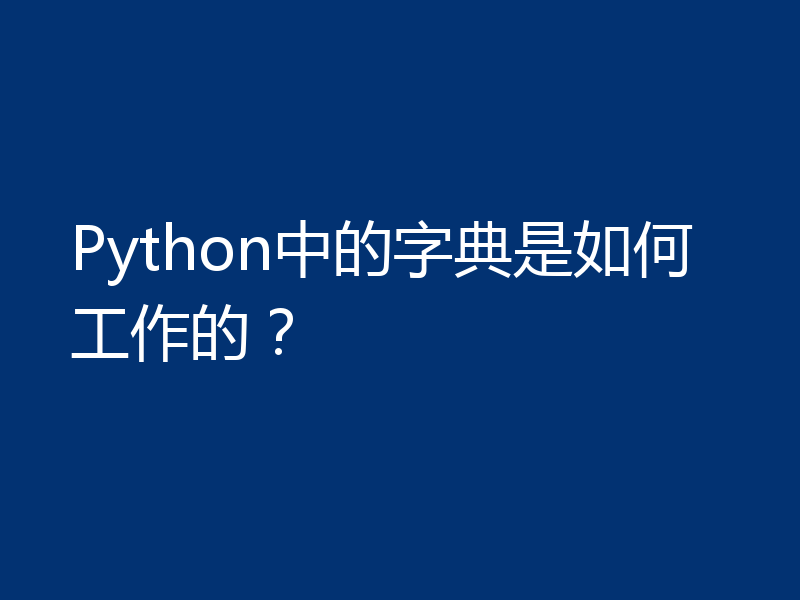 Python中的字典是如何工作的？