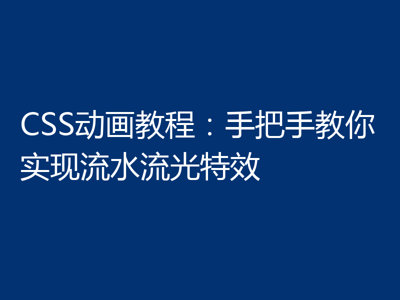 CSS动画教程：手把手教你实现流水流光特效