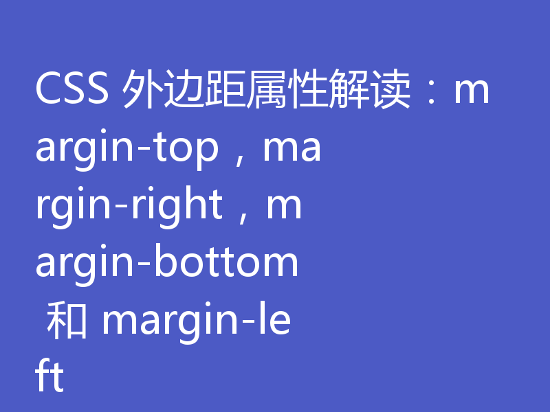 CSS 外边距属性解读：margin-top，margin-right，margin-bottom 和 margin-left