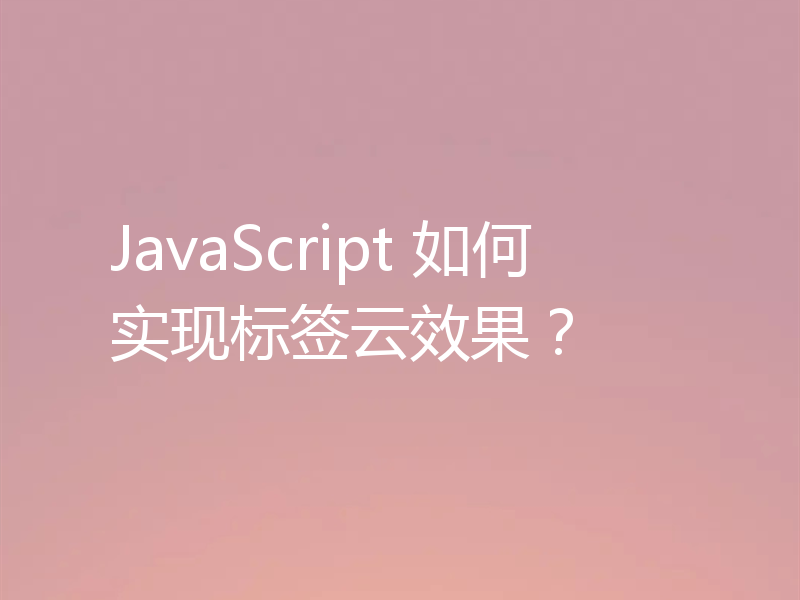 JavaScript 如何实现标签云效果？