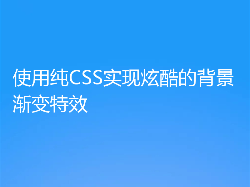 使用纯CSS实现炫酷的背景渐变特效