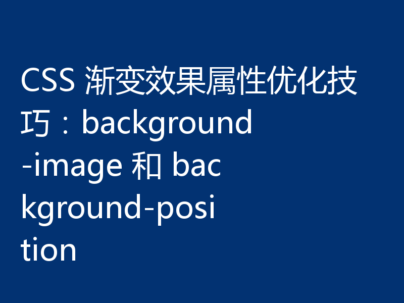 CSS 渐变效果属性优化技巧：background-image 和 background-position