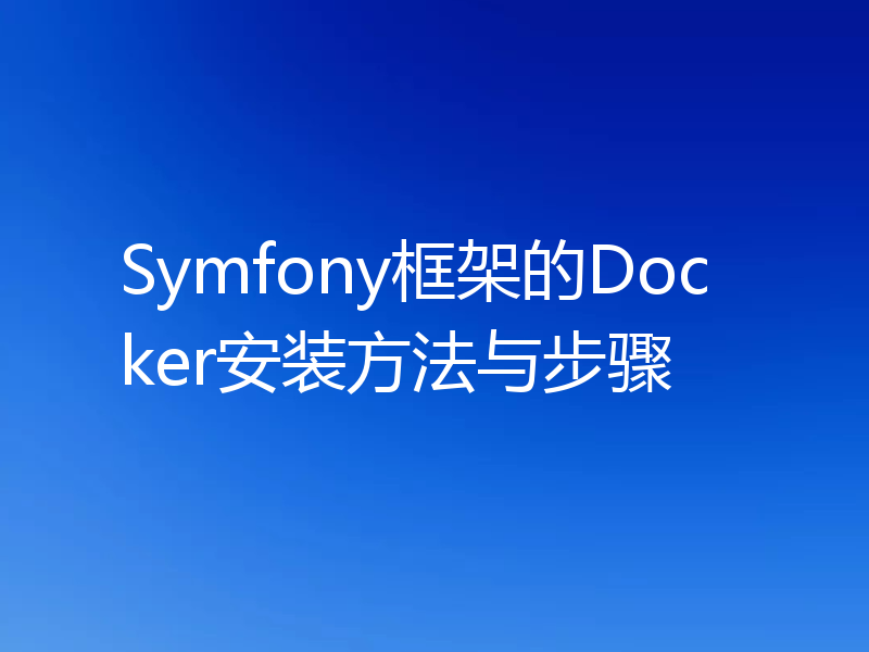 Symfony框架的Docker安装方法与步骤