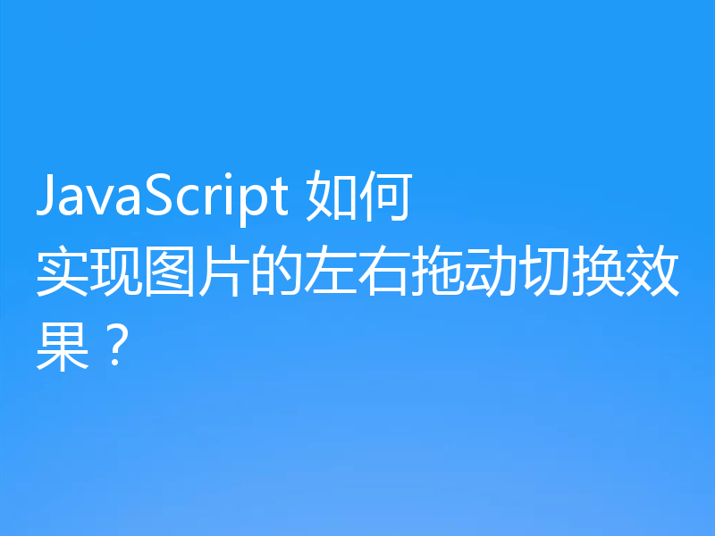 JavaScript 如何实现图片的左右拖动切换效果？