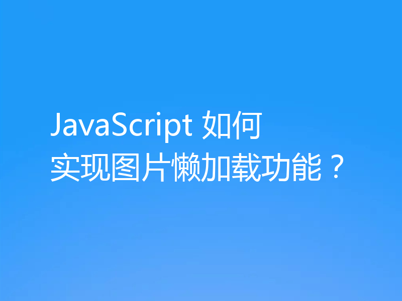 JavaScript 如何实现图片懒加载功能？