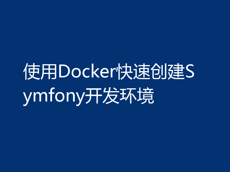 使用Docker快速创建Symfony开发环境