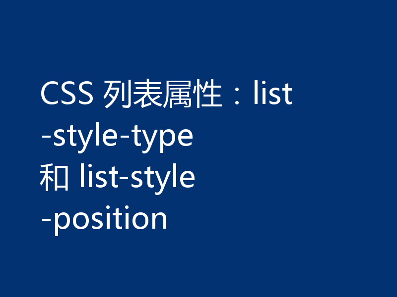 CSS 列表属性：list-style-type 和 list-style-position