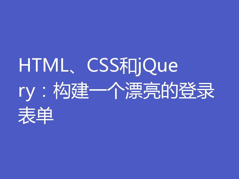 HTML、CSS和jQuery：构建一个漂亮的登录表单