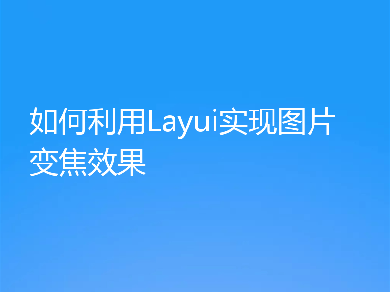 如何利用Layui实现图片变焦效果